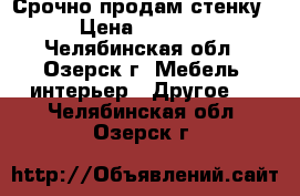 Срочно продам стенку › Цена ­ 2 000 - Челябинская обл., Озерск г. Мебель, интерьер » Другое   . Челябинская обл.,Озерск г.